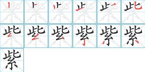 紫 筆畫|紫字笔画、笔顺、笔划